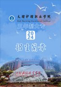 大理护理职业学院五年制大专2024招生简章